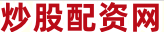 炒股资金配资
